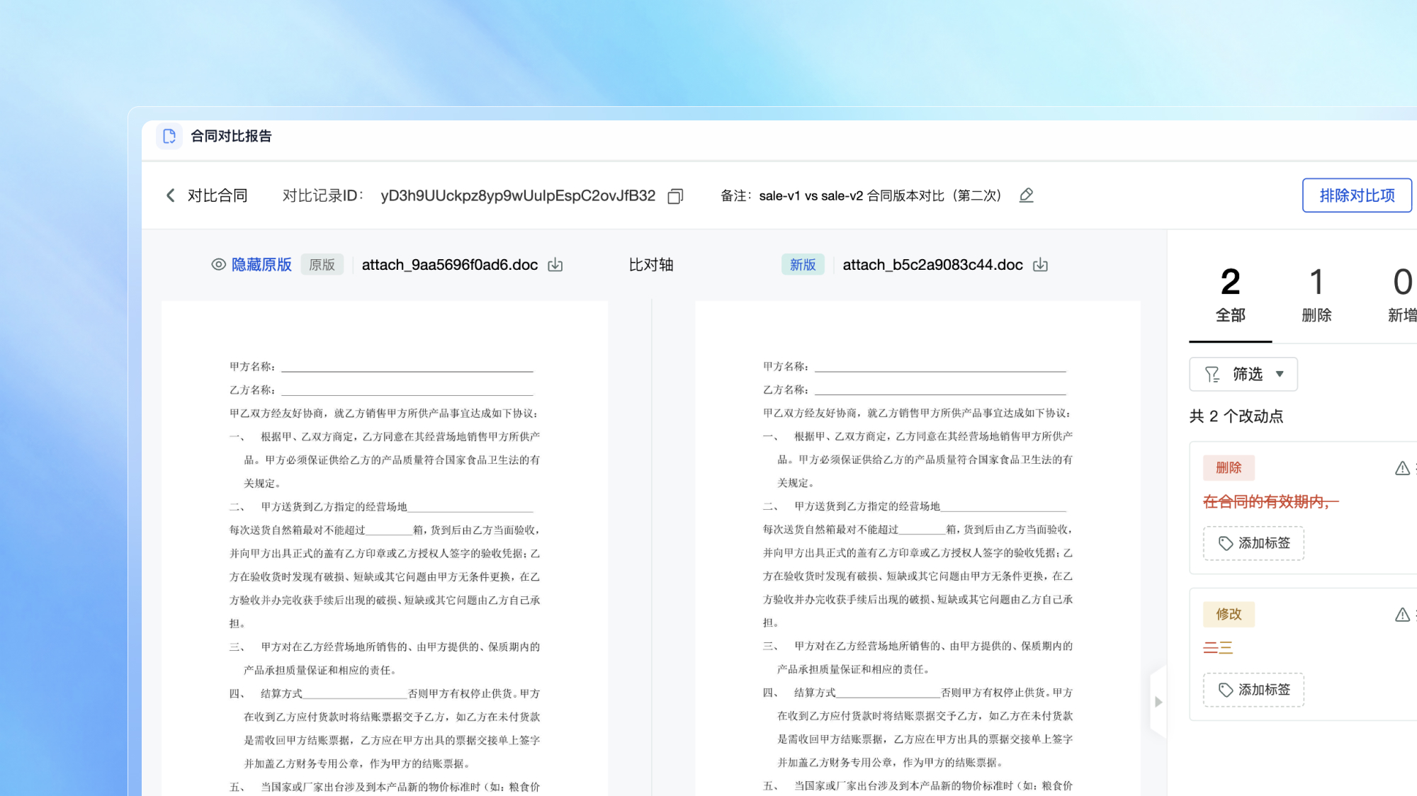 两版合同精准比差,差异一目了然