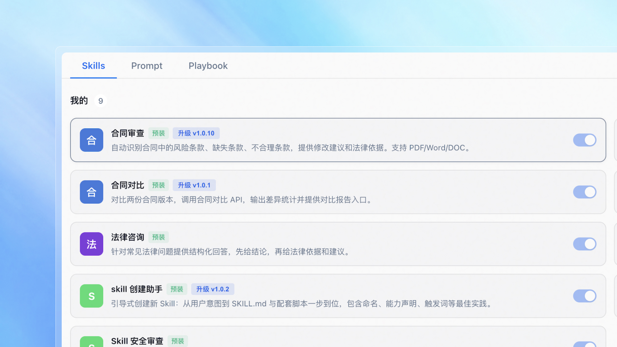 把法务能力配置成可复用技能