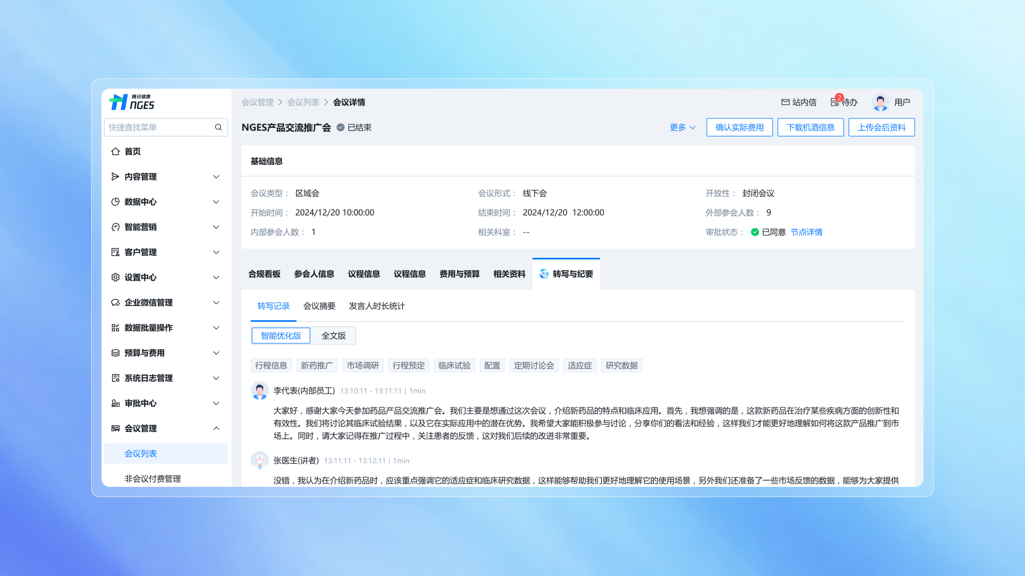 智能会议全流程