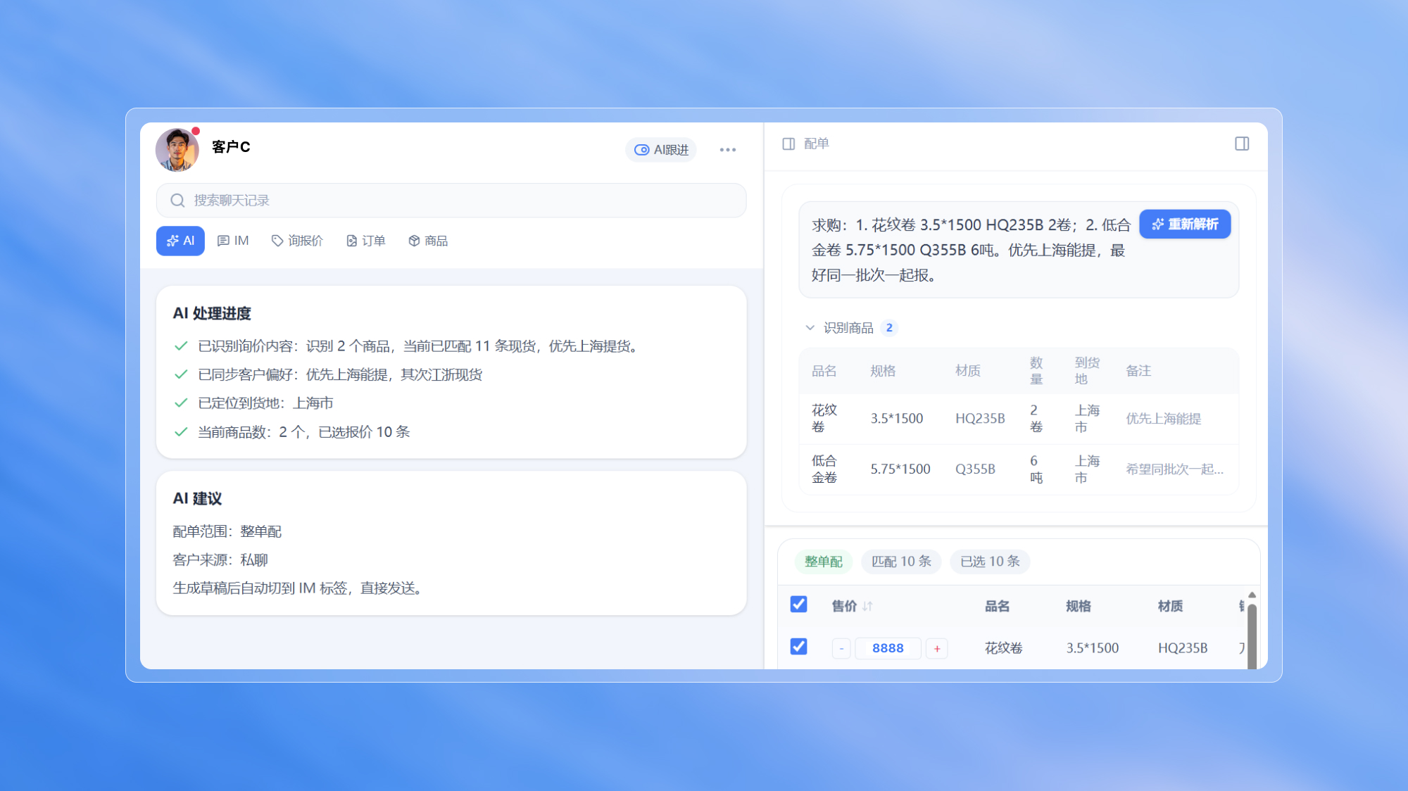 查货配单与报价生成
